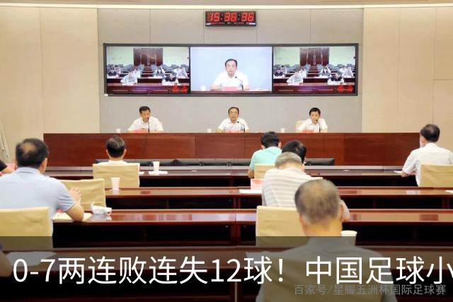 0-7两连败连失12球！中国足球小将被完爆，前国脚摇头、董路无奈