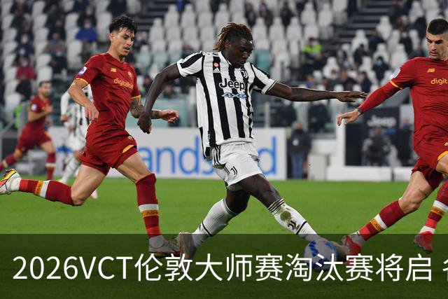 2026VCT伦敦大师赛淘汰赛将启 各赛区头号种子亮相