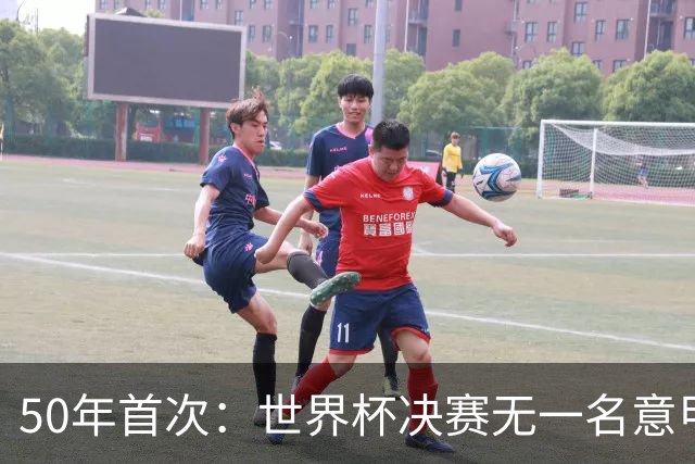 50年首次：世界杯决赛无一名意甲球员登场