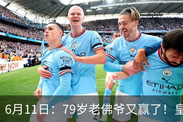 6月11日：79岁老佛爷又赢了！皇马两年没拿西甲欧冠，会员还是把票全投给他