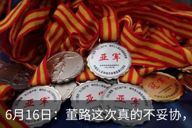 6月16日：董路这次真的不妥协，西甲比利亚雷亚尔提出9000欧元签字费