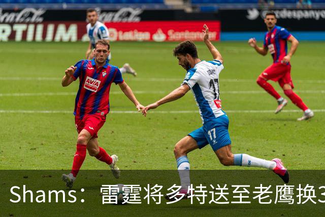 Shams：雷霆将多特送至老鹰换3次轮签 里萨谢赴独行侠