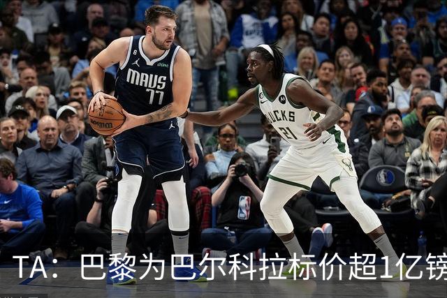 TA：巴黎为巴尔科拉标价超1亿镑，他或许更适合利物浦