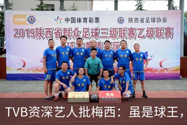 TVB资深艺人批梅西：虽是球王，但不是合格领袖